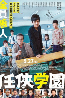 任侠学園