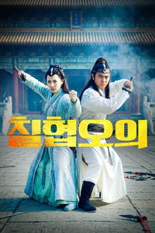 칠협오의