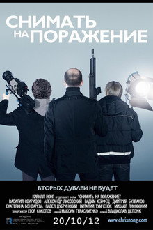 Снимать на поражение
