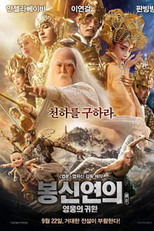 봉신연의: 영웅의 귀환