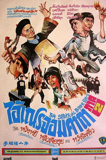 ไอ้เณรจอมคาถา 2
