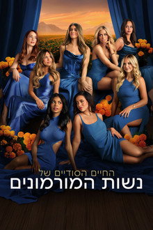 החיים הסודיים של נשות המורמונים