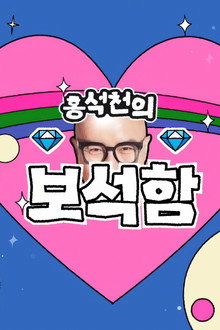 홍석천의 보석함