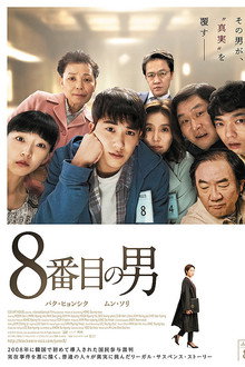 ８番目の男