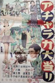 極楽大一座 アチャラカ大当り