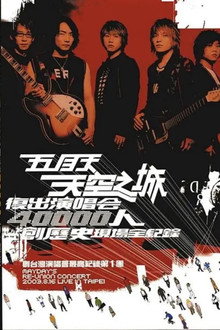 五月天「天空之城」复出演唱会