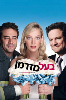 בעל מזדמן