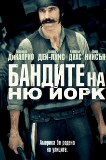 Бандите на Ню Йорк