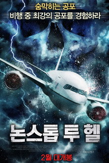 논스톱 투 헬
