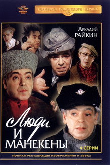 Люди и манекены
