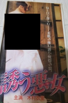 誘う悪女