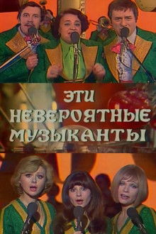 Эти невероятные музыканты, или Новые сновидения Шурика