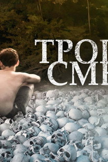 Тропа смерти
