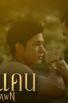 ฟ้ากั้นแดน