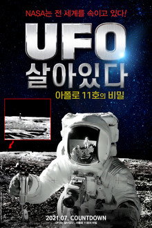 UFO는 살아있다: 아폴로 11호의 비밀