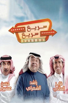 سريع سريع