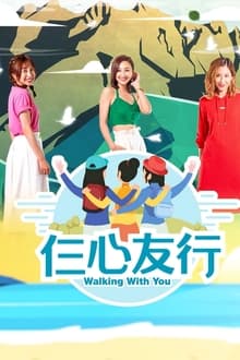 Poster da série 仨心友行