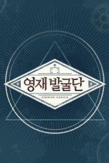영재 발굴단