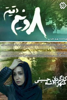 هشت و نیم دقیقه