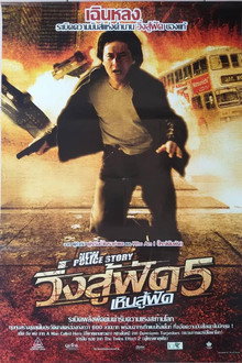 วิ่งสู้ฟัด 5 เหินสู้ฟัด
