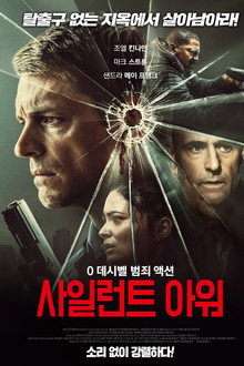 사일런트 아워