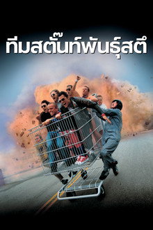 ทีมสตั๊นท์พันธุ์สตึ