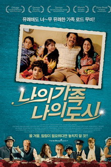 나의 가족 나의 도시