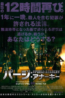 パージ：アナーキー