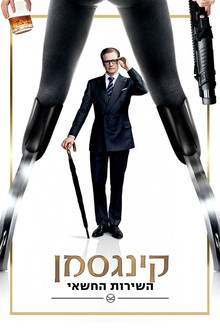 קינגסמן: השירות החשאי