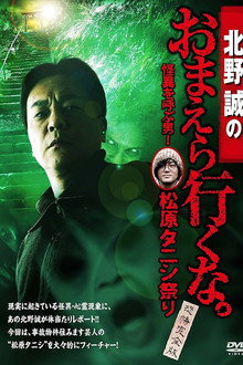 北野誠のおまえら行くな。怪異を呼ぶ男！松原タニシ祭り～恐怖完全版～