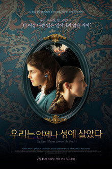 우리는 언제나 성에 살았다