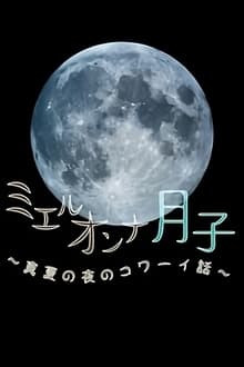 Poster do filme ミエルオンナ月子～真夏の夜のコワーイ話～