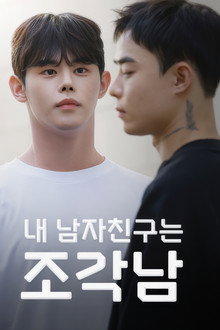 내 남자친구는 조각남