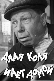 Uncle Kolya is Going Home