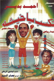 تكسب يا خيشة