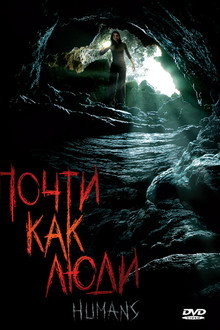 Почти как люди