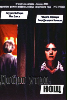 Добро утро, нощ