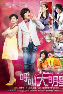 呼叫大明星