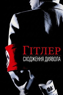 Гітлер: Сходження диявола
