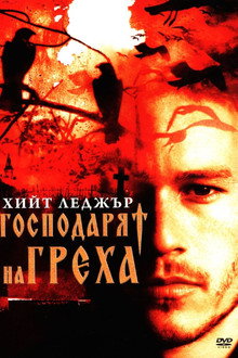 Господарят на греха