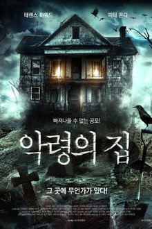 악령의 집