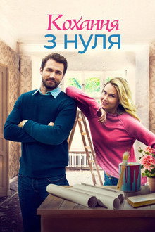 Кохання з нуля