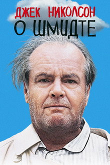 О Шмидте
