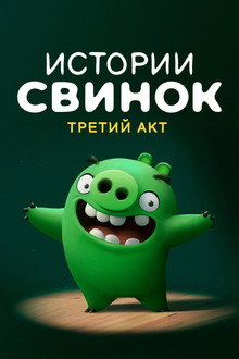 Третий акт