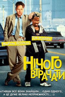 Нічого втрачати
