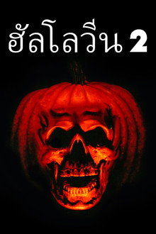ฮัลโลวีนเลือด ภาค 2