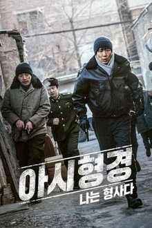 아시형경: 나는 형사다