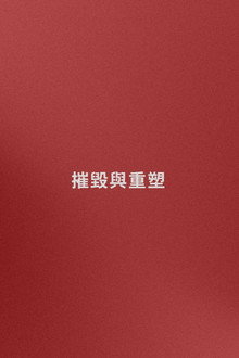 名字: 摧毀與重塑 (嘗試)