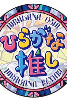 ひらがな推し