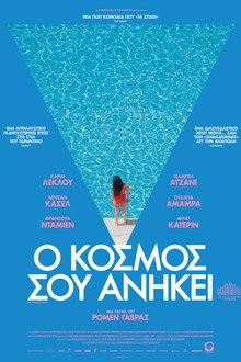 Ο Κόσμος Σου Ανήκει